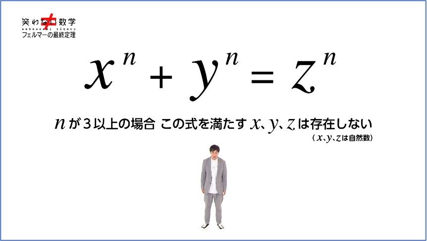 笑わない数学 ～フェルマーの最終定理〜 – 日本電波ニュース社