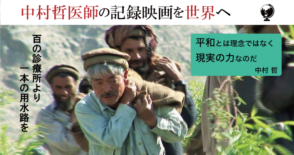 中村哲医師の記録映画を世界へ！ – 日本電波ニュース社