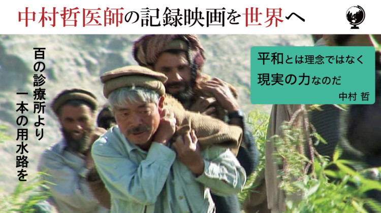 中村哲医師の記録映画を世界へ！ – 日本電波ニュース社 